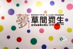 草間彌生 亞洲巡迴展台灣站 高雄市立美術館