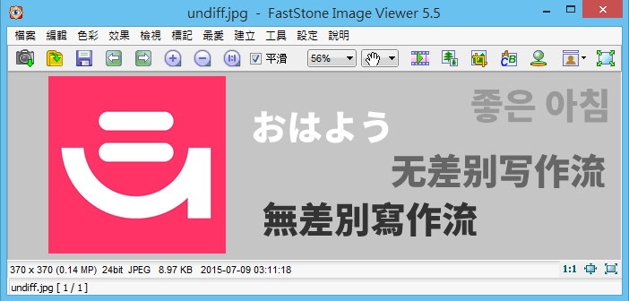 【看圖軟體】FastStone Image Viewer 》新版加入 Unicode 檔名支援 13