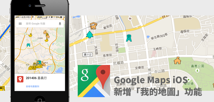 【APP】Google Maps iOS 》終於加入查看「我的地圖」功能 1