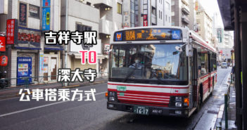 【東京交通】吉祥寺到深大寺 》小田急巴士搭乘方式 6