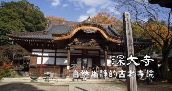 【東京景點】調布 深大寺 》自然幽靜的古老寺院．日劇鬼太郎之妻取景地 3