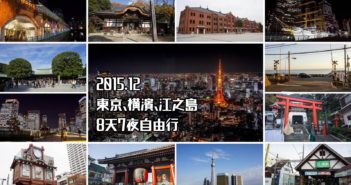 【日本旅遊】2015 東京自由行 Day 2：明治神宮、原宿、表參道、新宿 96