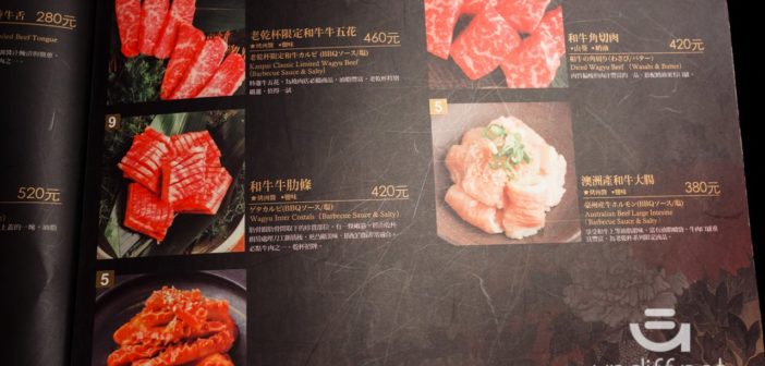 【台北美食】中山 老乾杯 大直店 》價格與美味都很高級的和牛燒肉 42