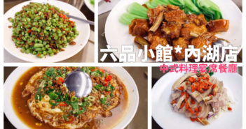【台北美食】內湖 六品小館 》內科園區裡的實惠中式宴席料理 8