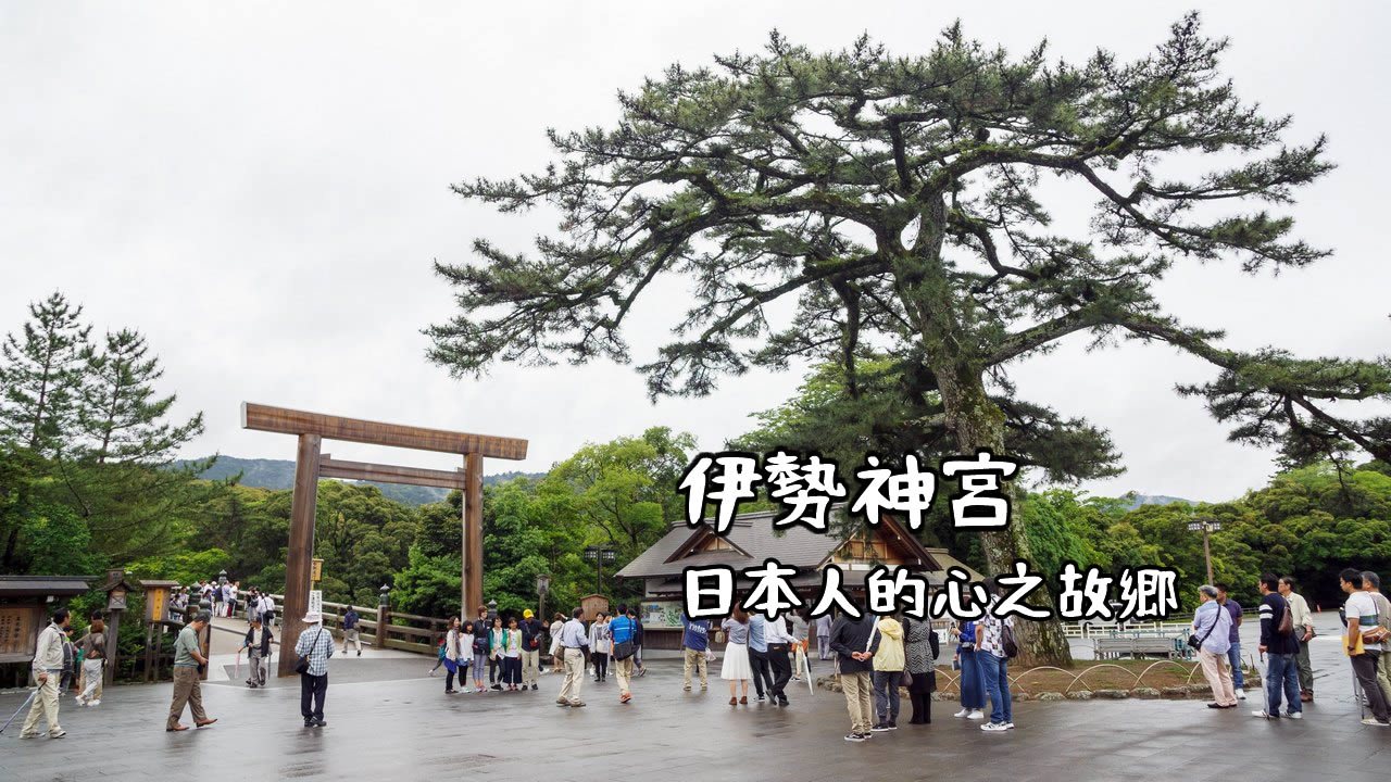 【日本三重】伊勢神宮 內宮 》日本人的心之故鄉，一生必訪景點 1