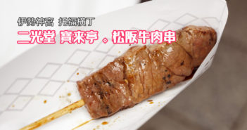 【日本三重 | 托福橫丁美食】二光堂 寶來亭 》高貴的松阪牛烤肉串 5