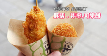 【日本三重 | 托福橫丁美食】豚捨 》便宜又好吃的炸串與伊勢牛可樂餅 3