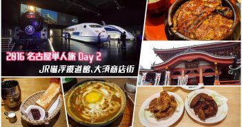 【日本旅遊】名古屋自由行 Day 2：JR磁浮鐵道館、大須商店街 1