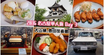 【日本旅遊】名古屋自由行 Day 3：犬山城、豐田產業技術紀念館 4