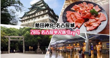 【日本旅遊】名古屋自由行 Day 4：熱田神宮、名古屋城 8