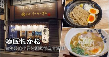 【京都美食】麺匠たか松 四条店 》自製美味小麥沾麵與雞魚介湯頭 5