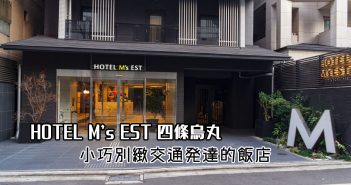 【京都住宿】HOTEL M's EST 四條烏丸 》小巧別緻交通發達的飯店 3