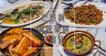 【台北美食】中山 芒果樹精緻泰廚 大直店 》風味清新的泰式料理 3