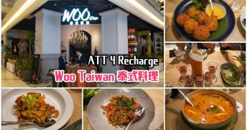【台北美食】Woo Taiwan 泰式料理 ATT 4 Recharge 》來自清邁的時尚泰國餐廳 1