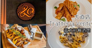 【台北美食】Trattoria Venti 大直店 》貳拾義大利餐酒館 | ATT 4 Recharge 1