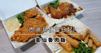 【內湖 訂便當日記】foodpanda 內湖外送店家精選推薦 (2020/4月更新) 10