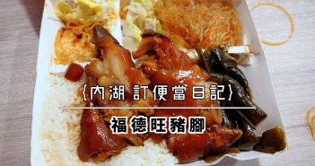 【內湖 訂便當日記】foodpanda 內湖外送店家精選推薦 (2020/4月更新) 18