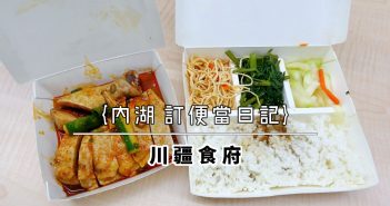 【內湖 訂便當日記】foodpanda 內湖外送店家精選推薦 (2020/4月更新) 6