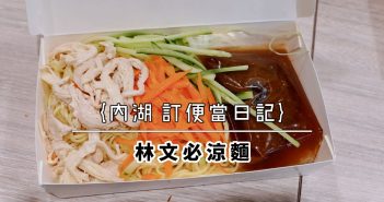 【內湖 訂便當日記】foodpanda 內湖外送店家精選推薦 (2020/4月更新) 20