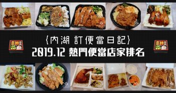 【內湖 訂便當日記】2019-12月熱門便當店家排名 4