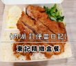 【內湖 訂便當日記】東記精緻盒餐 9
