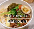 【內湖 訂便當日記】鍋燒麵＊丼飯 39