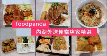 【內湖 訂便當日記】foodpanda 內湖外送店家精選推薦 (2020/4月更新) 1